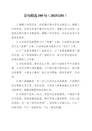 金句精选100句（20251201）