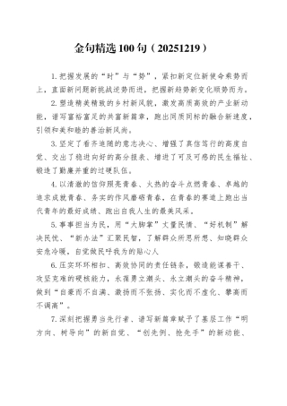 金句精选100句（20251219）