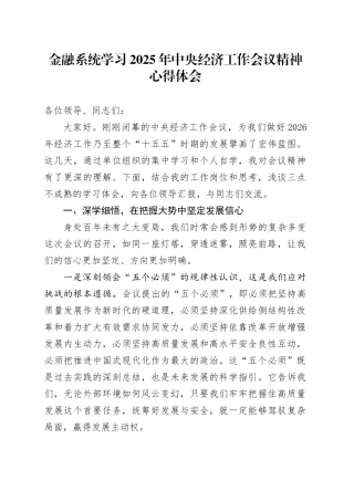 金融系统学习2025年中央经济工作会议精神研讨发言心得体会