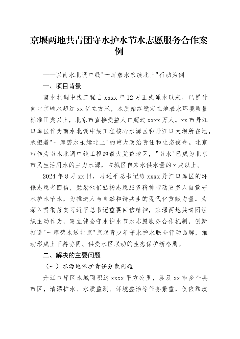 京堰两地共青团守水护水节水志愿服务合作案例_第1页