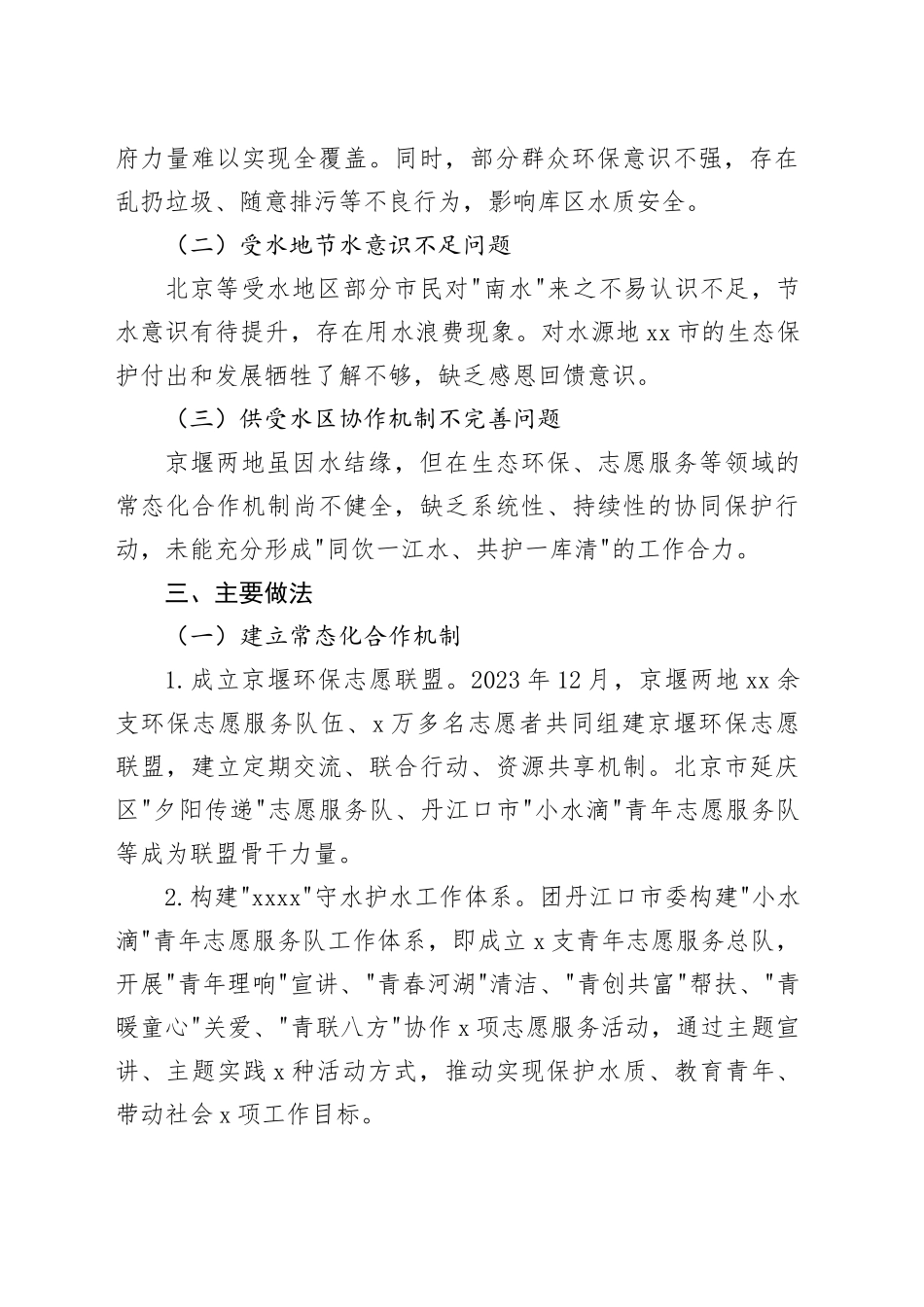 京堰两地共青团守水护水节水志愿服务合作案例_第2页