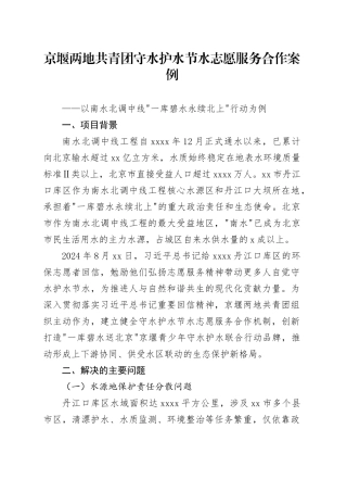 京堰两地共青团守水护水节水志愿服务合作案例