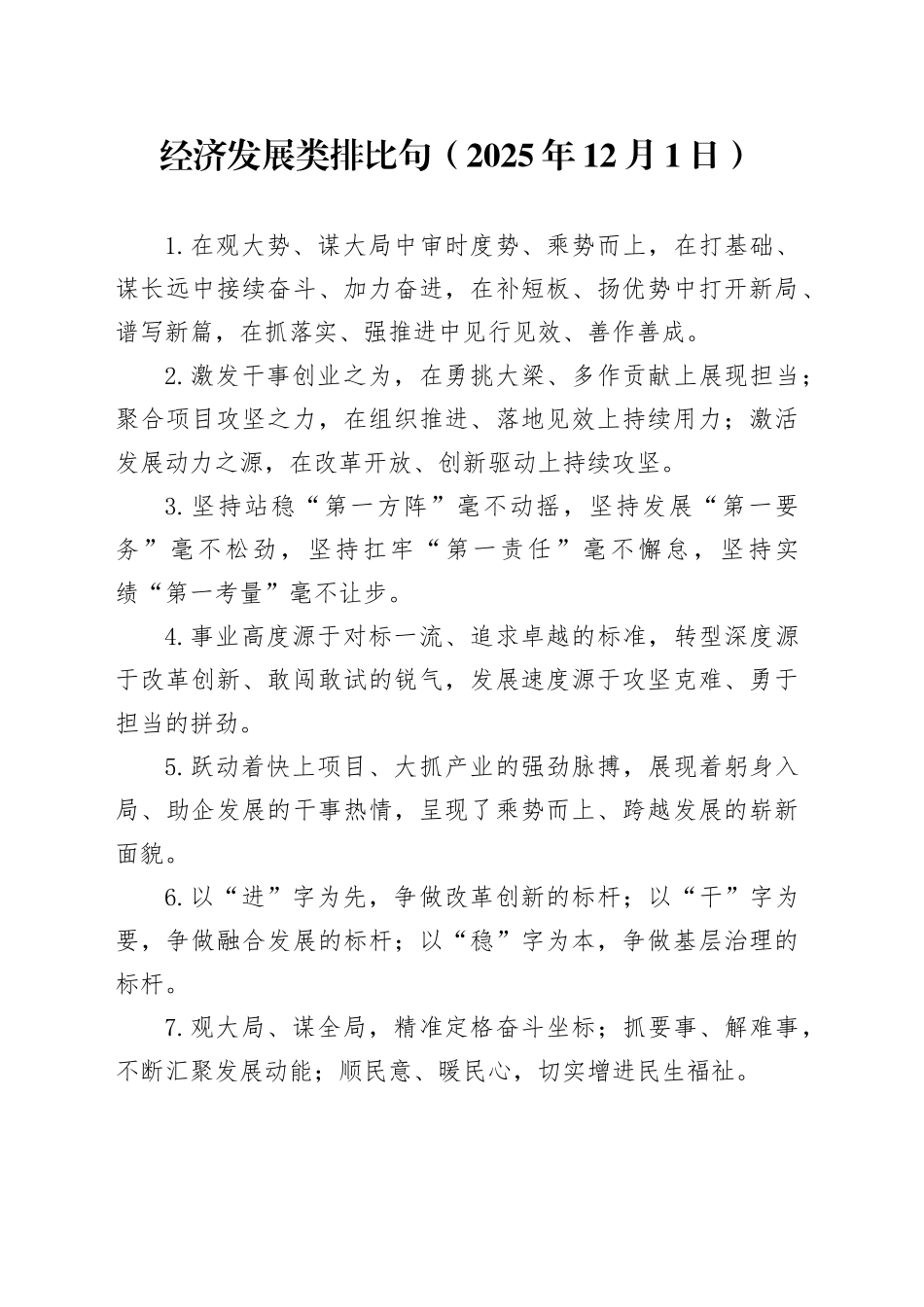 经济发展类排比句（2025年12月1日）_第1页