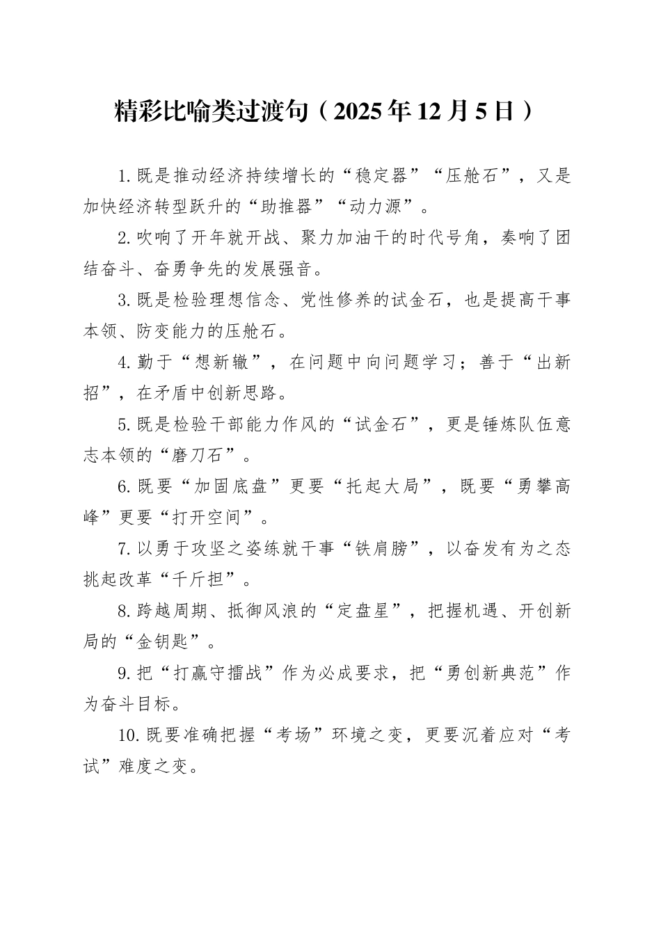 精彩比喻类过渡句（2025年12月5日）_第1页