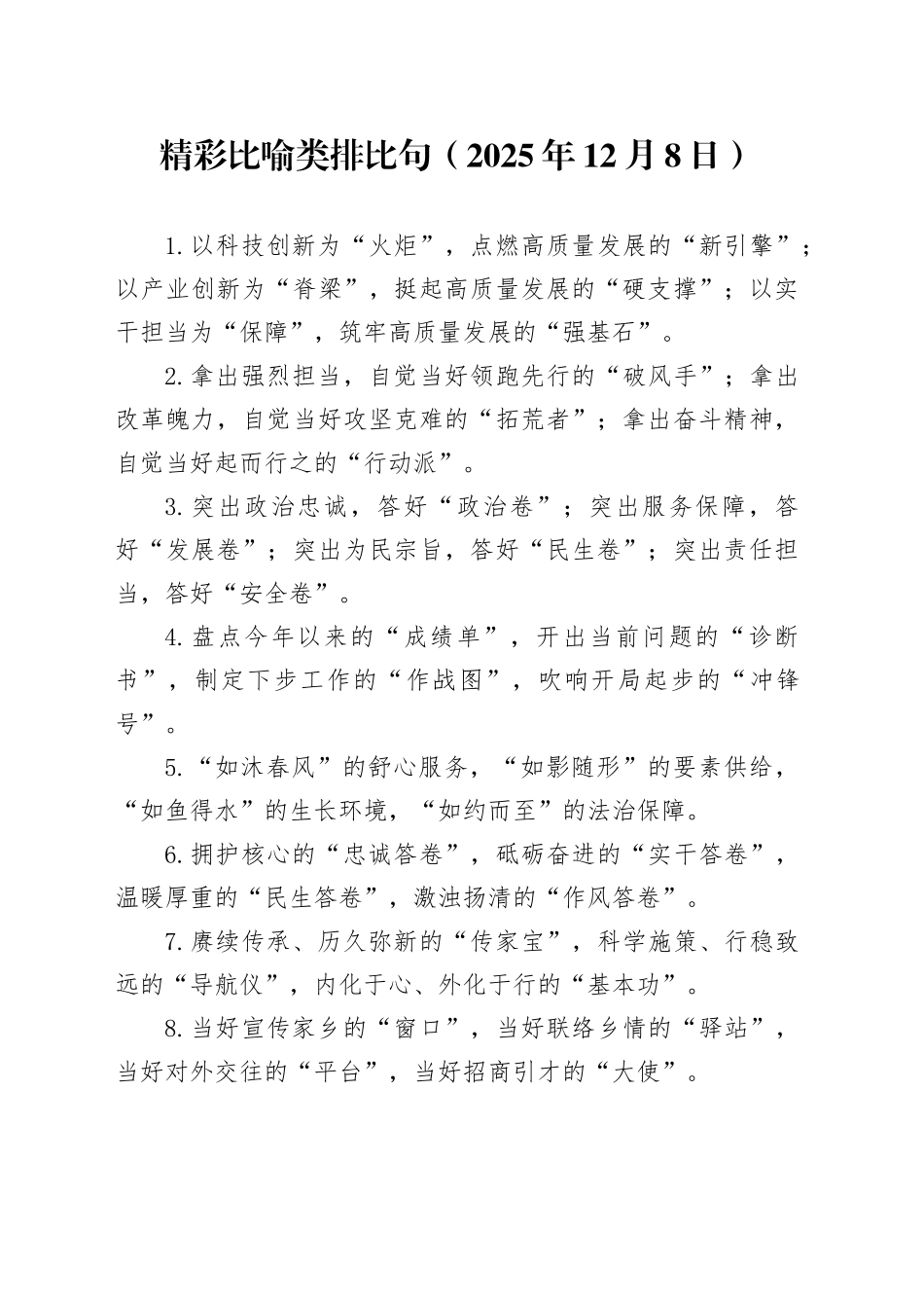 精彩比喻类排比句（2025年12月8日）_第1页