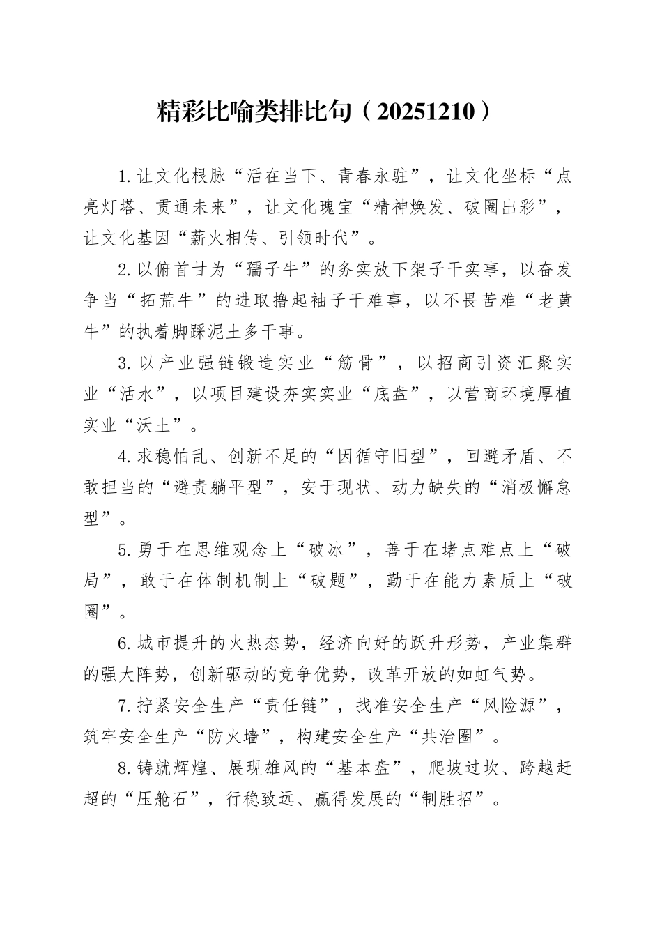 精彩比喻类排比句（2025年12月10日）_第1页