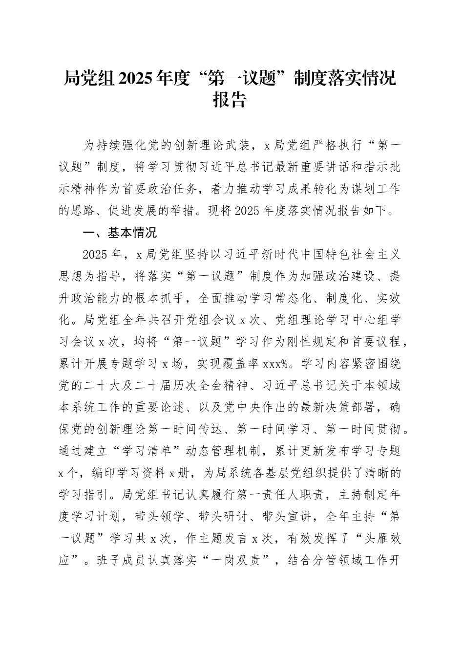 局党组2025年度“第一议题”制度落实情况报告_第1页