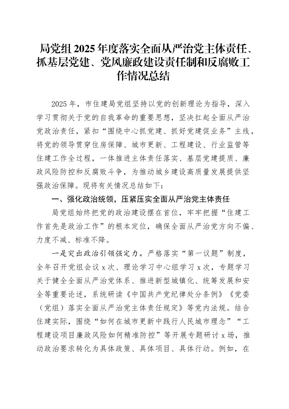 局党组2025年度落实全面从严治党主体责任、抓基层党建、党风廉政建设责任制和反腐败工作情况总结_第1页