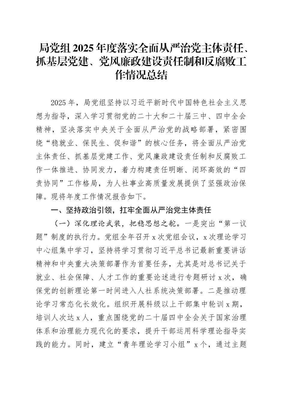 局党组2025年度落实全面从严治党主体责任、抓基层党建、党风廉政建设责任制和反腐败工作情况总结_1_第1页