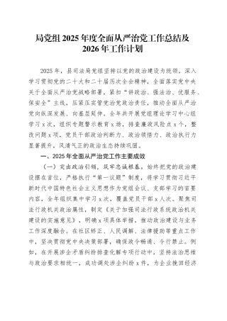 局党组2025年度全面从严治党工作总结及2026年工作计划