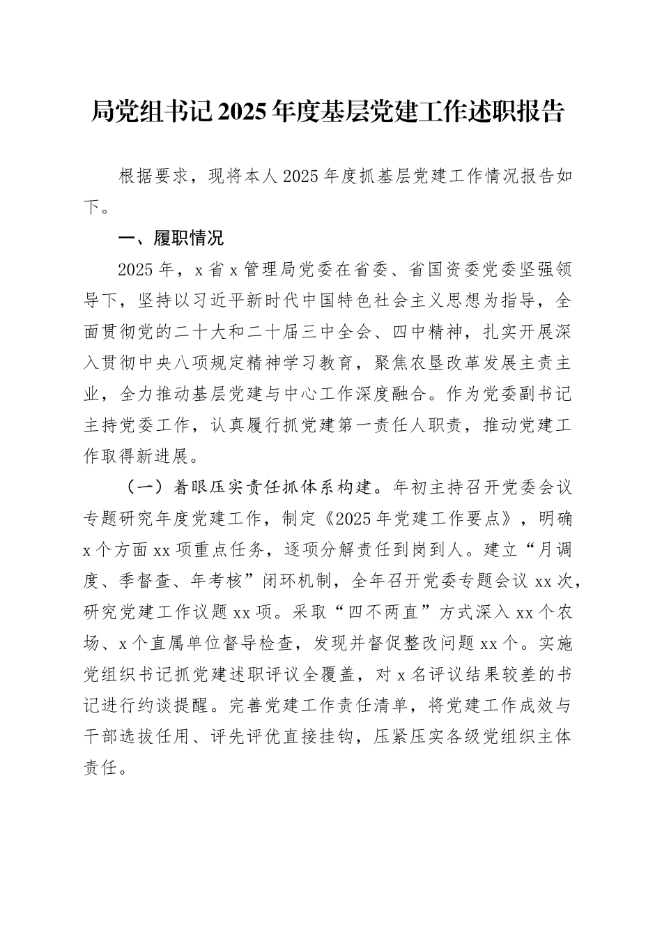 局党组书记2025年度基层党建工作述职报告20251210_第1页