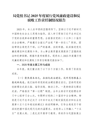 局党组书记2025年度履行党风廉政建设和反腐败工作责任制情况报告