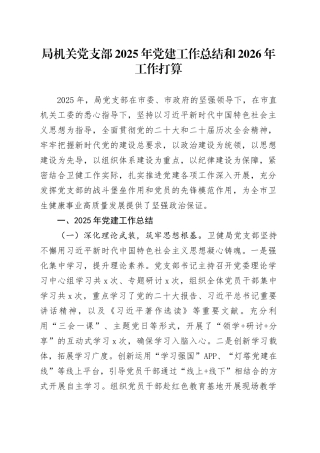 局机关党支部2025年党建工作总结和2026年工作打算