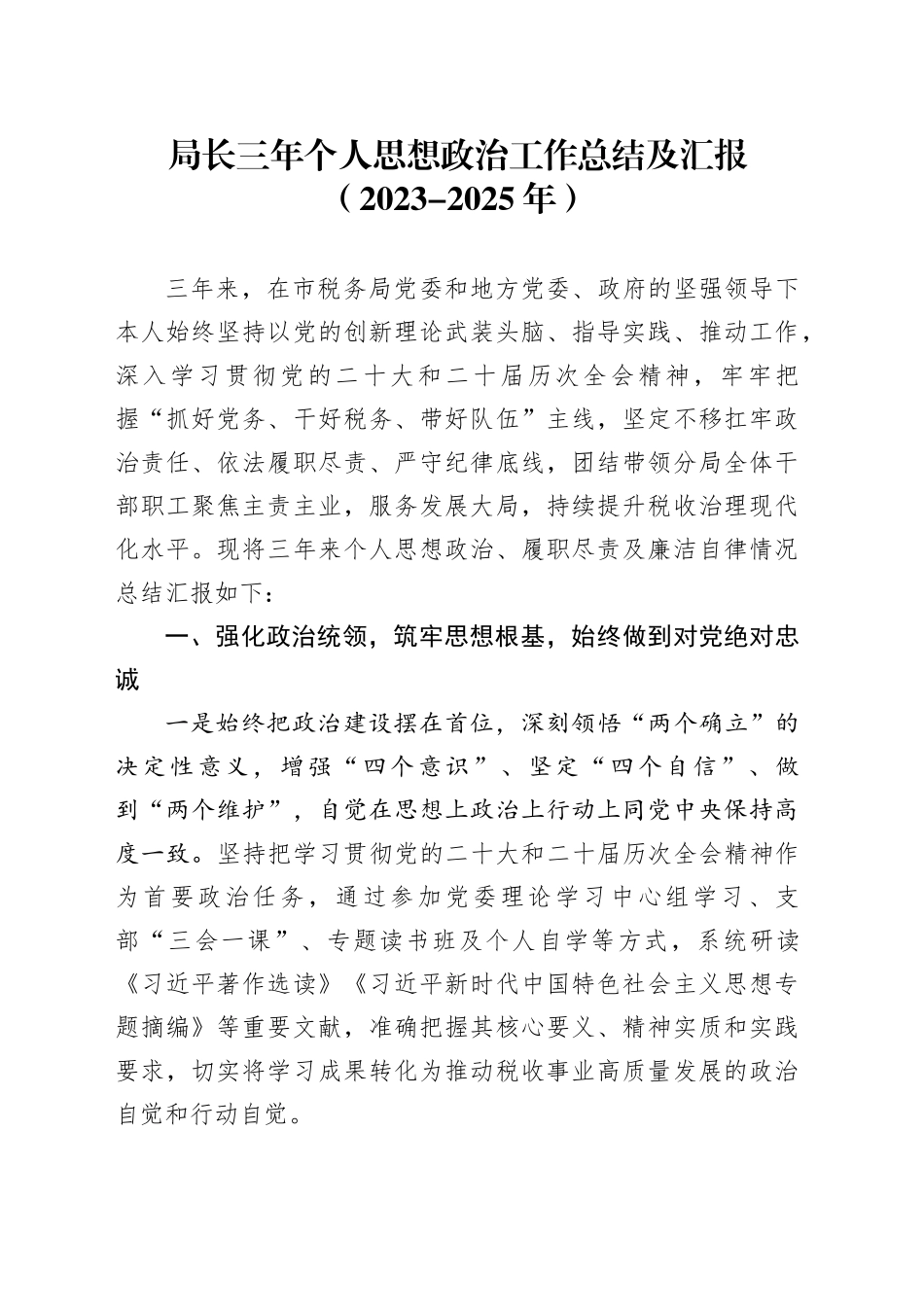 局长三年个人思想政治工作总结及汇报（2023-2025年）_第1页