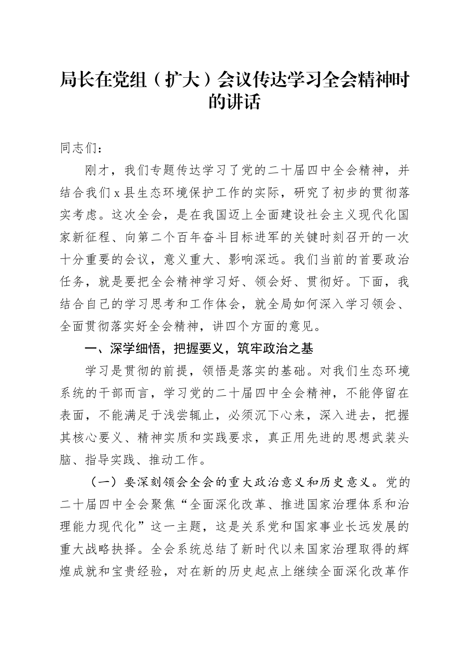局长在党组（扩大）会议传达学习党的二十届四中全会精神时的讲话20251203_第1页