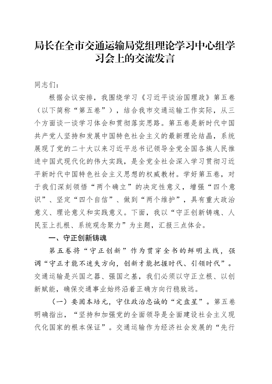 局长在全市交通运输局党组理论学习中心组学习会上的交流发言_第1页