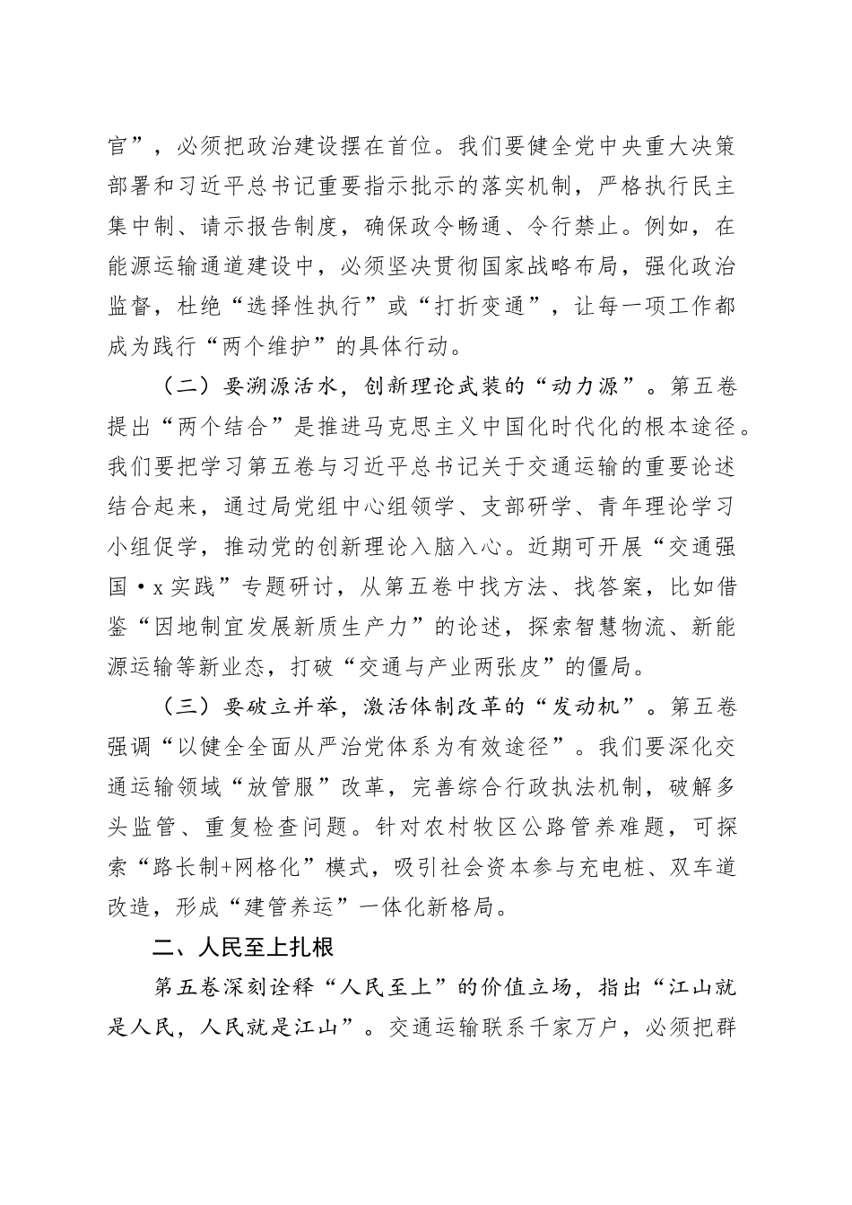 局长在全市交通运输局党组理论学习中心组学习会上的交流发言_第2页