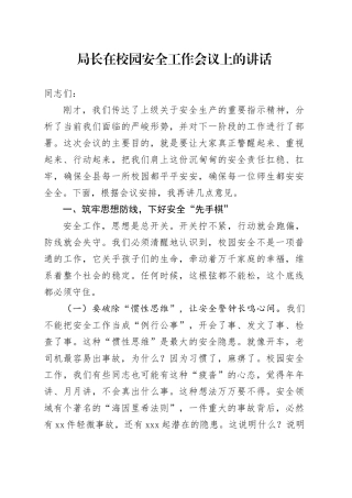 局长在校园安全工作会议上的讲话