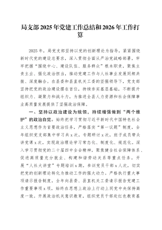 局支部2025年党建工作总结和2026年工作打算