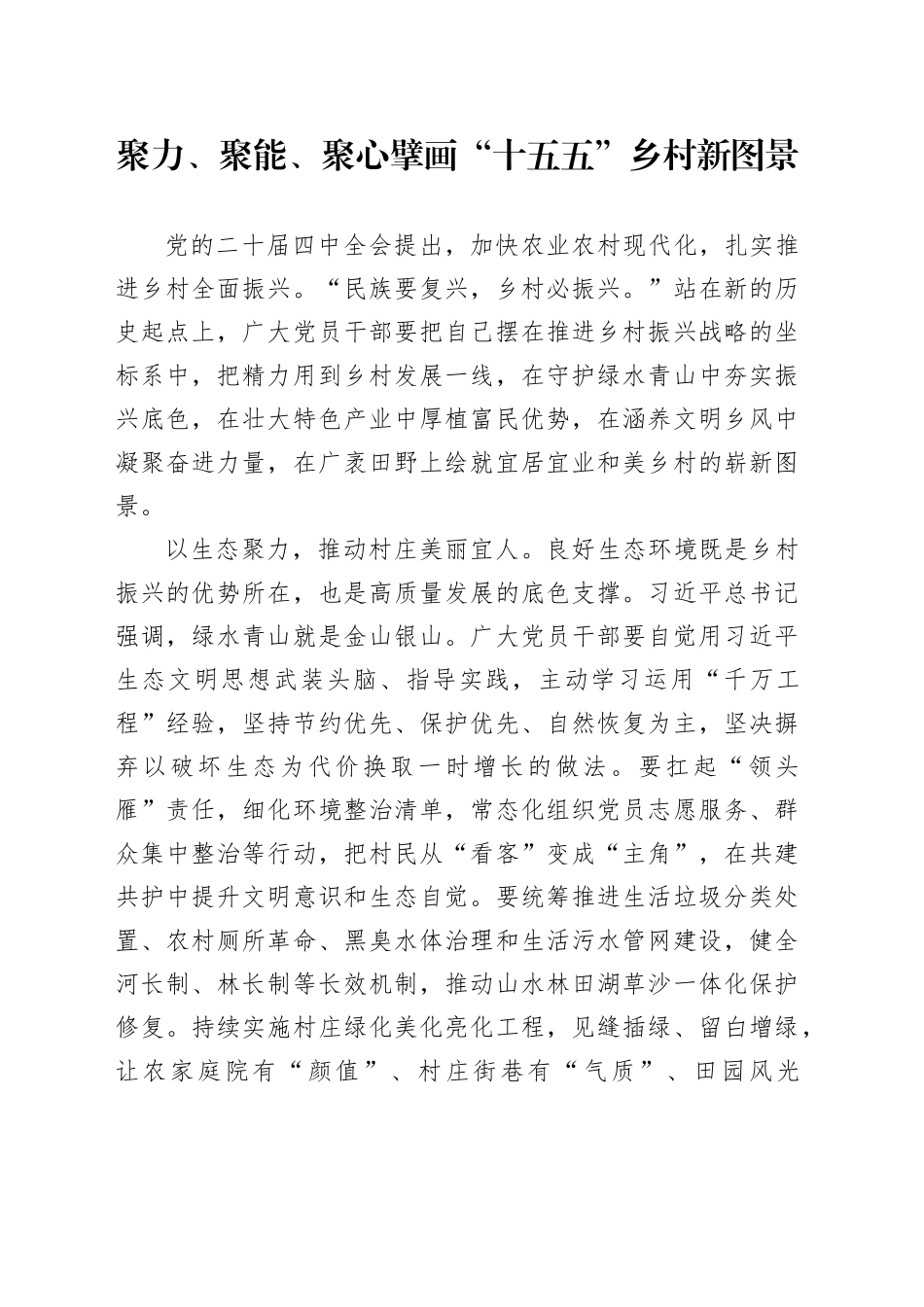 聚力、聚能、聚心 擘画“十五五”乡村新图景_第1页