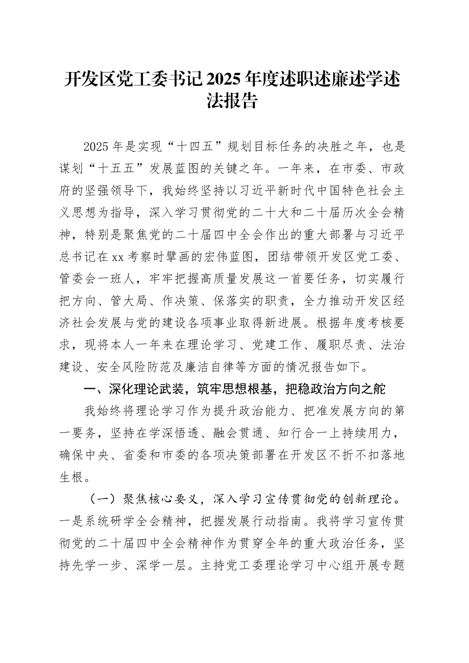 开发区党工委书记2025年度述职述廉述学述法报告20251212_第1页