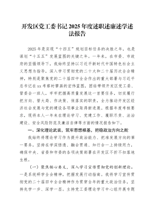 开发区党工委书记2025年度述职述廉述学述法报告20251212