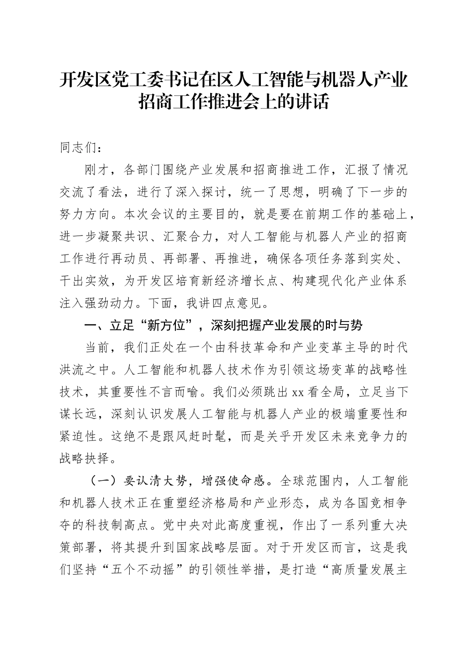开发区党工委书记在区人工智能与机器人产业招商工作推进会上的讲话_第1页