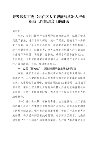 开发区党工委书记在区人工智能与机器人产业招商工作推进会上的讲话