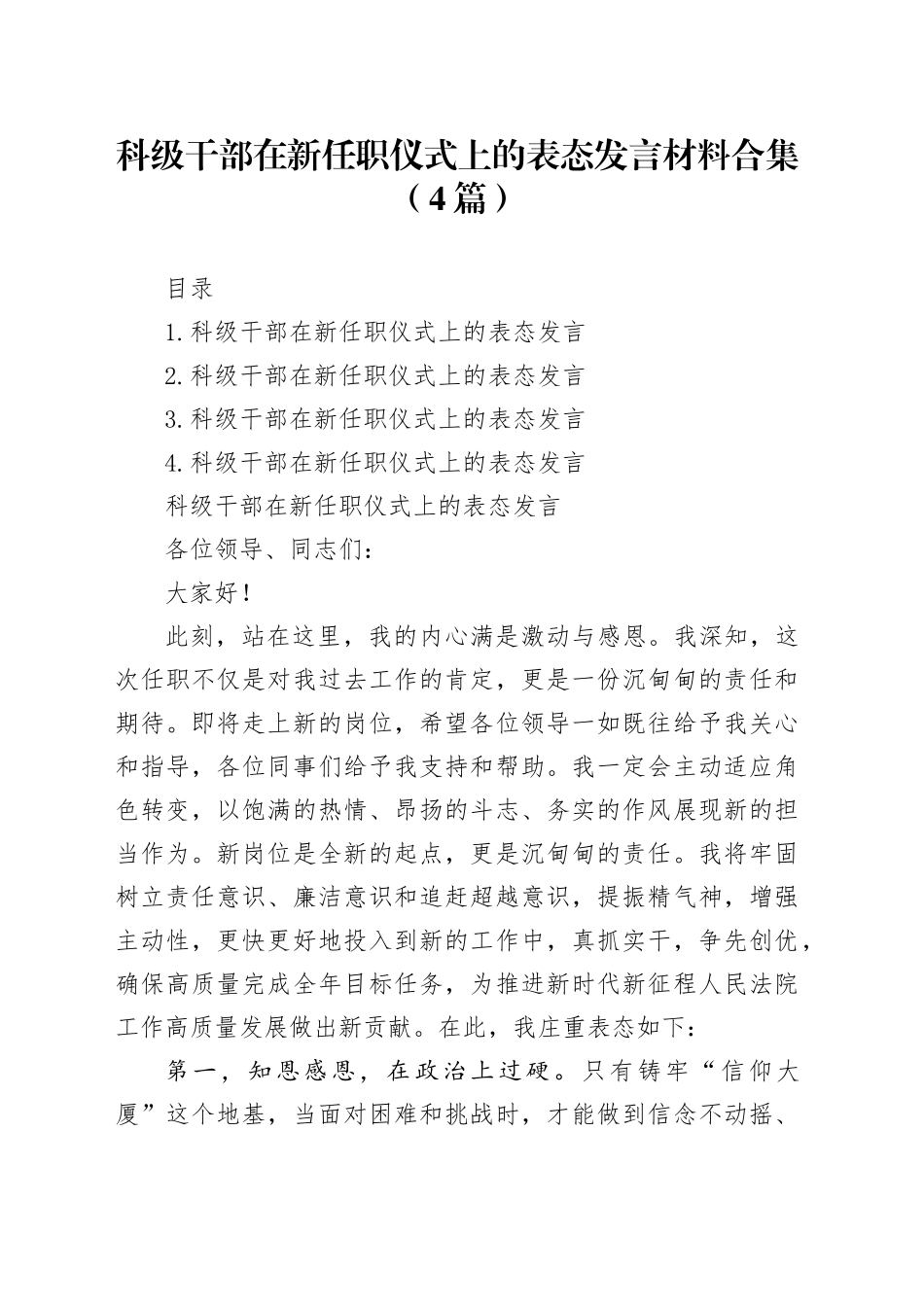 科级干部在新任职仪式上的表态发言材料合集（4篇）_第1页