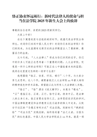 恪正协衷怀远砺行：新时代法律人的使命与担当在法学院2025年新生大会上的致辞