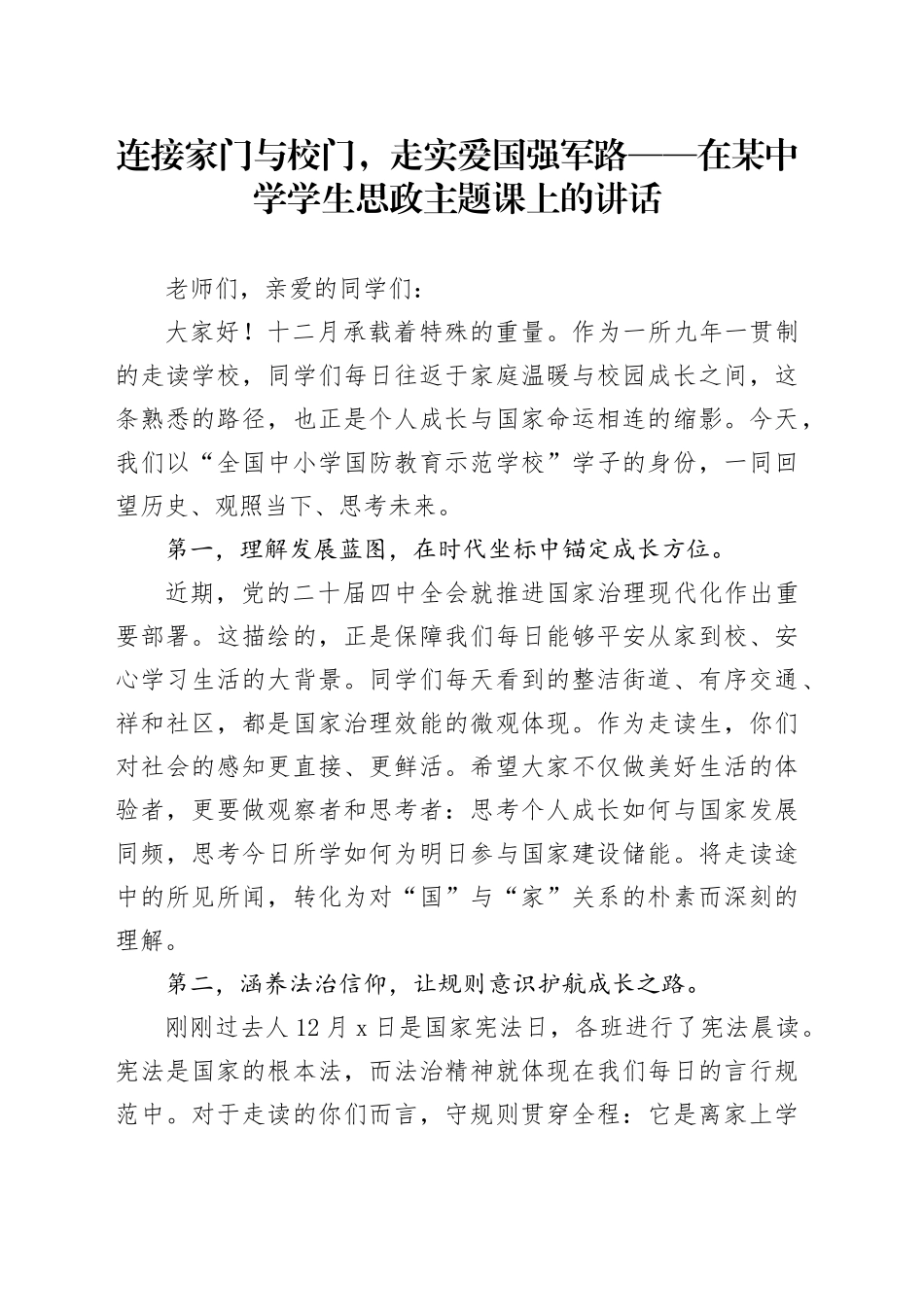 连接家门与校门，走实爱国强军路——在某中学学生思政主题课上的讲话_第1页
