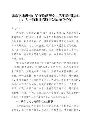 廉政党课讲稿：坚守检测初心，筑牢廉洁防线为，为交通事业高质量发展保驾护航