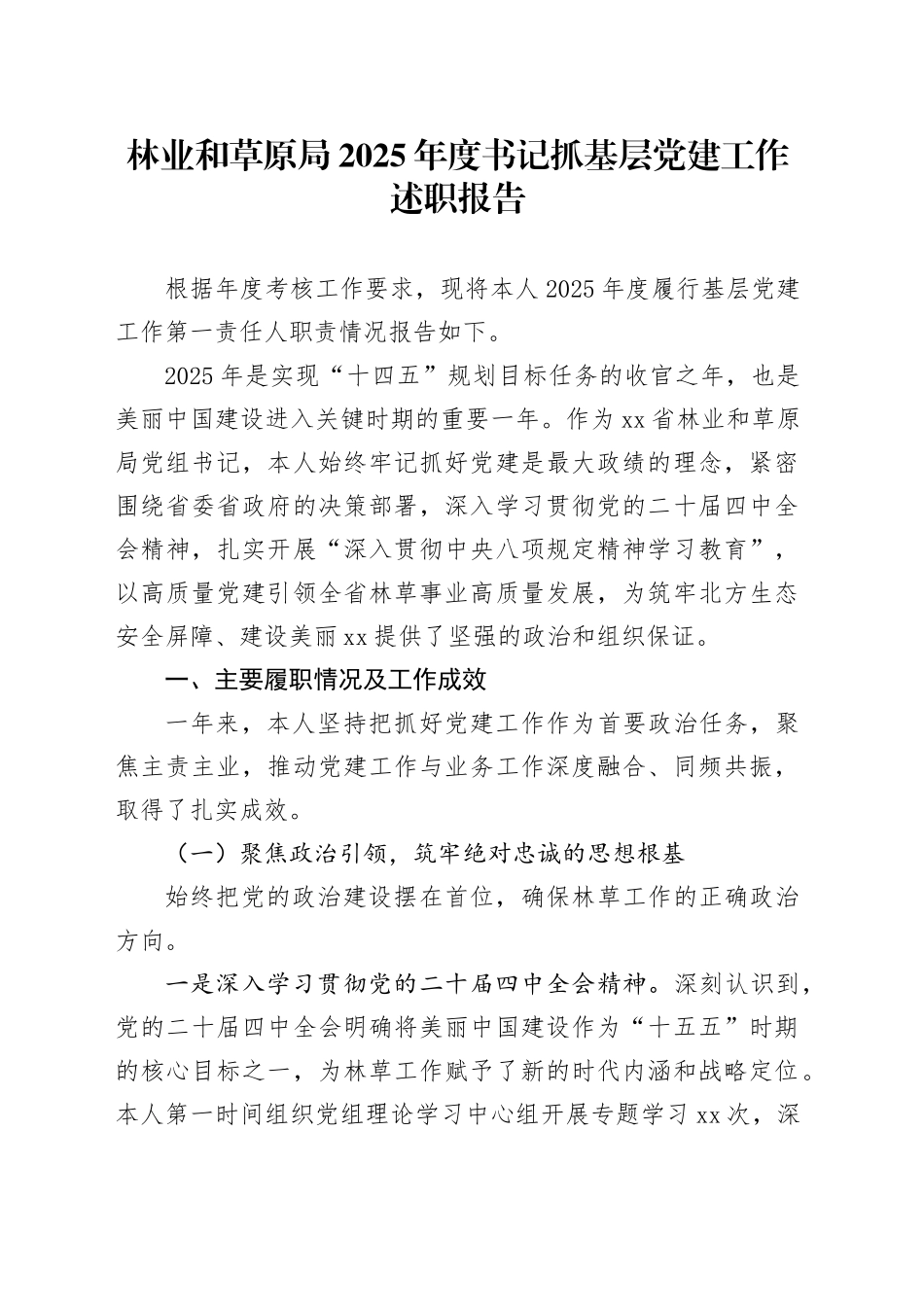 林业和草原局2025年度书记抓基层党建工作述职报告20251212_第1页