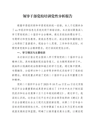 领导干部党校培训党性分析报告
