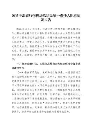 领导干部履行推进法治建设第一责任人职责情况报告