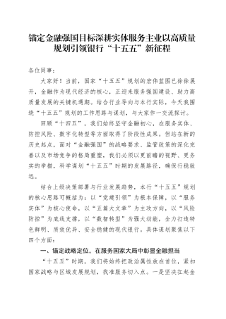 锚定金融强国目标 深耕实体服务主业 以高质量规划引领银行“十五五”新征程