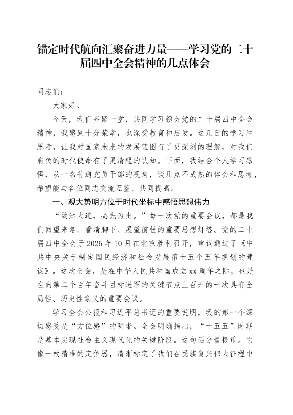 锚定时代航向汇聚奋进力量——学习党的二十届四中全会精神的几点体会心得体会研讨发言交流20251210_第1页