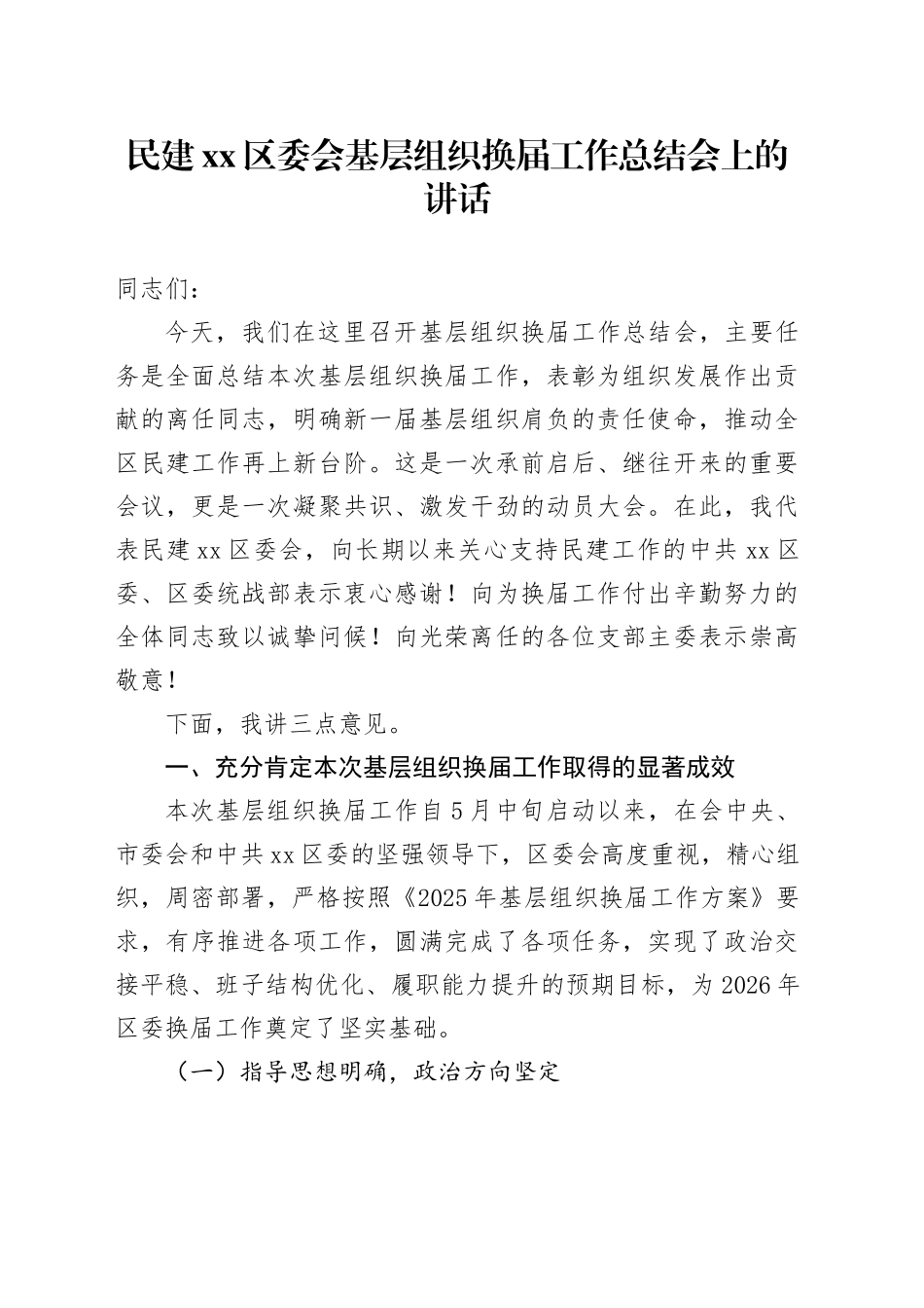 民建区委会基层组织换届工作总结会上的讲话_第1页