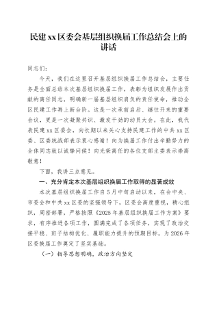 民建区委会基层组织换届工作总结会上的讲话
