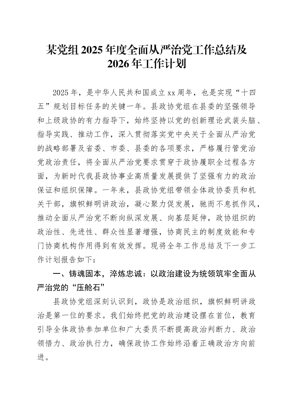 某党组2025年度全面从严治党工作总结及2026年工作计划_第1页