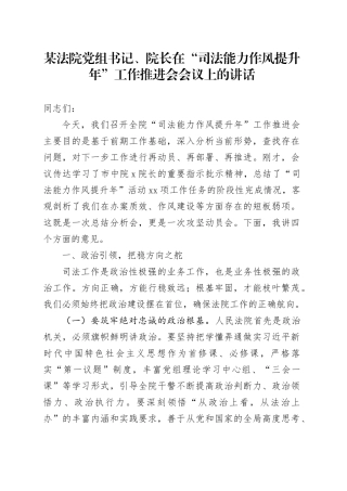 某法院党组书记、院长在“司法能力作风提升年”工作推进会会议上的讲话