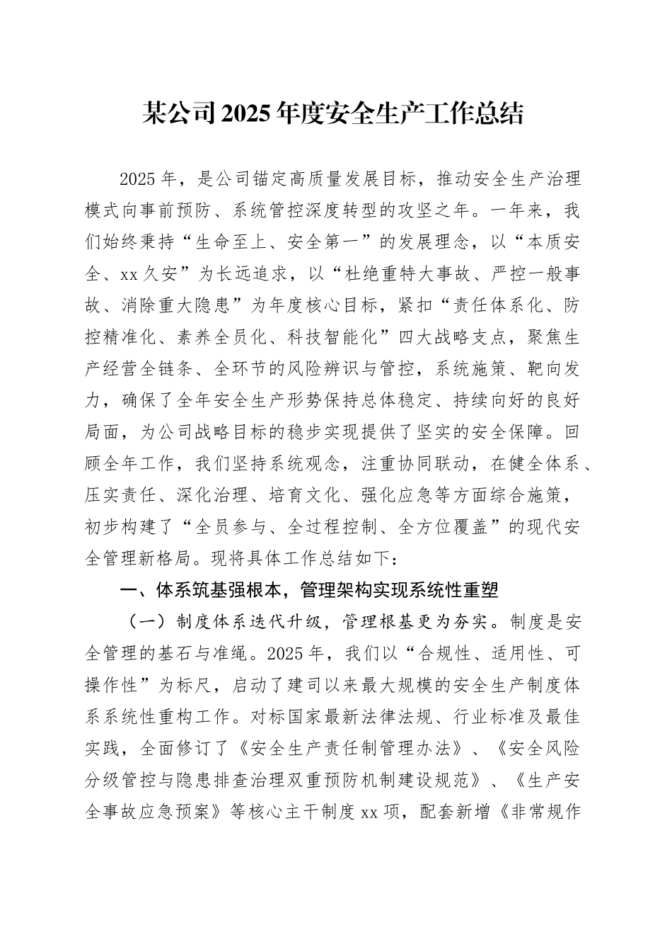 某公司2025年度安全生产工作总结_第1页