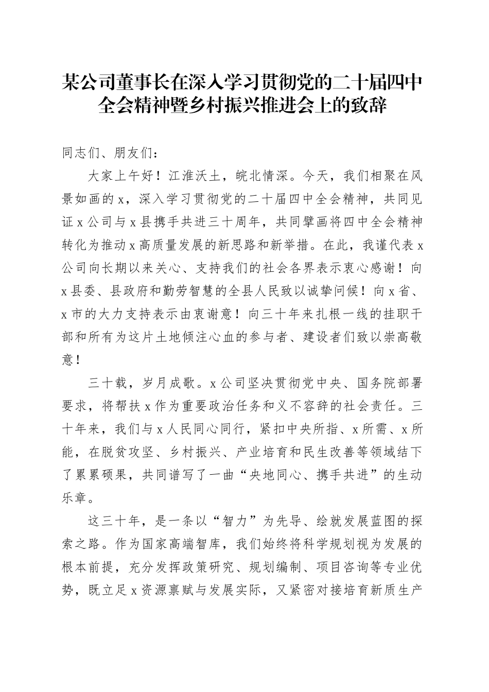 某公司董事长在深入学习贯彻党的二十届四中全会精神暨乡村振兴推进会上的致辞20251217_第1页