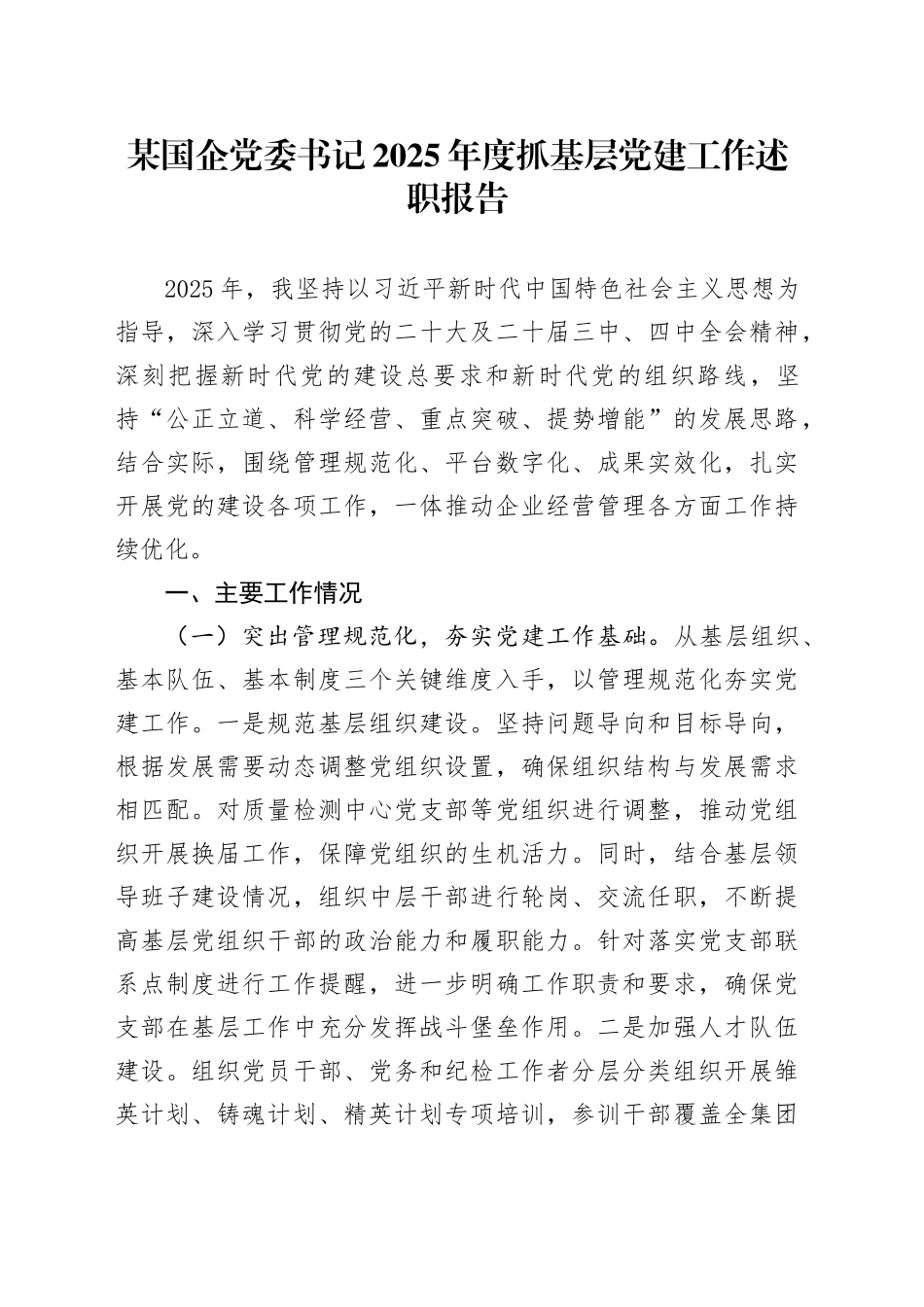 某国企党委书记2025年度抓基层党建工作述职报告_第1页