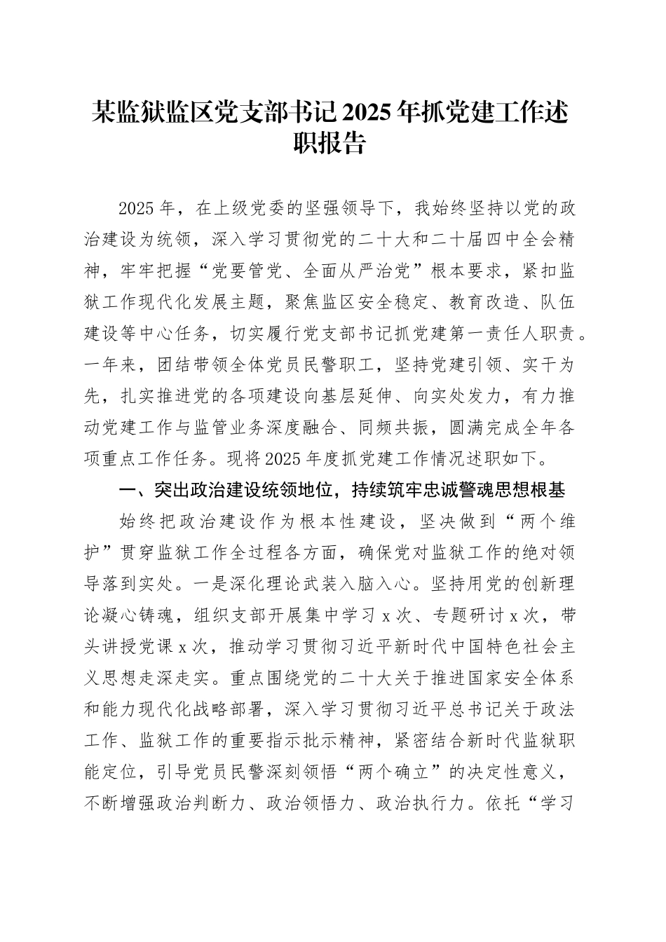 某监狱监区党支部书记2025年抓党建工作述职报告_第1页