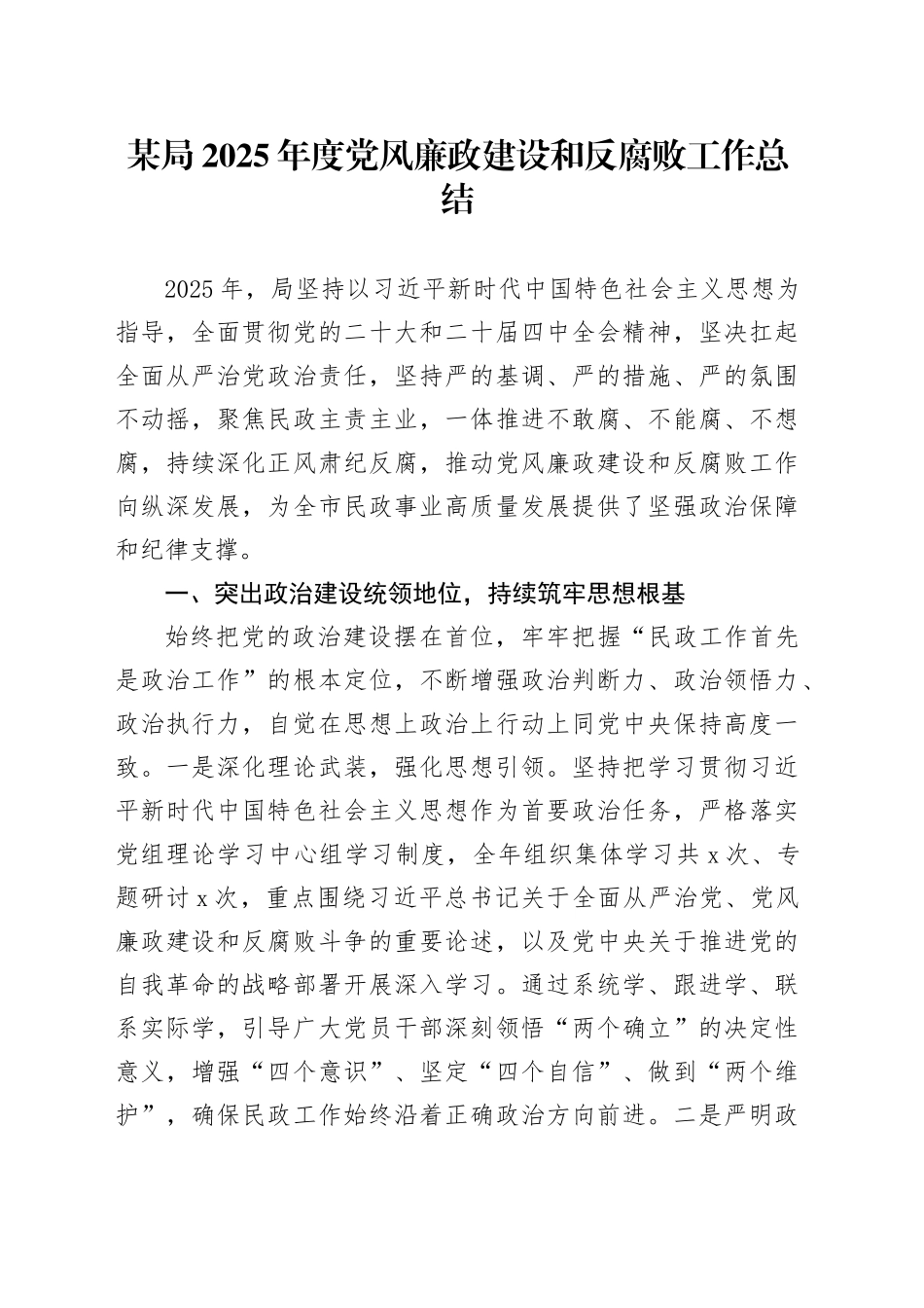某局2025年度党风廉政建设和反腐败工作总结_第1页