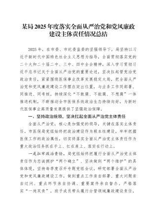 某局2025年度落实全面从严治党和党风廉政建设主体责任情况总结