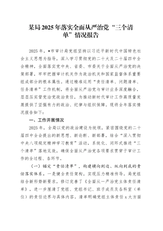 某局2025年落实全面从严治党“三个清单”情况报告