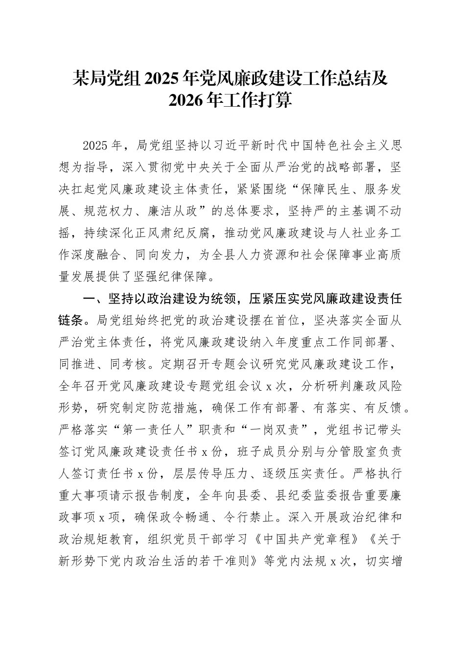 某局党组2025年党风廉政建设工作总结及2026年工作打算_第1页