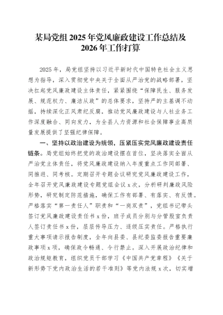某局党组2025年党风廉政建设工作总结及2026年工作打算